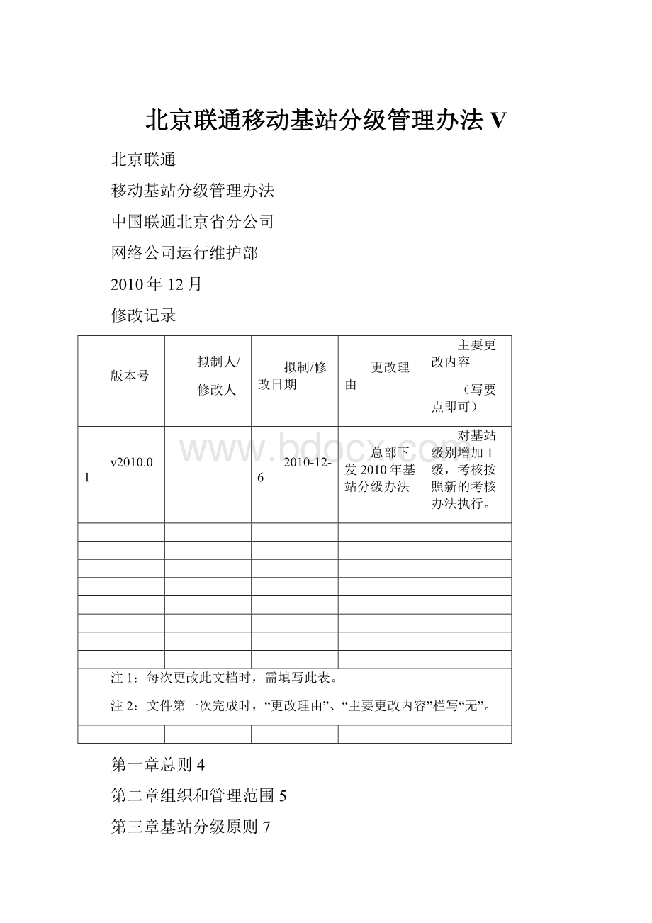 北京联通移动基站分级管理办法V.docx_第1页