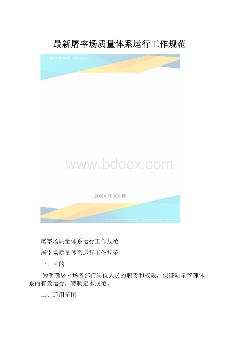 最新屠宰场质量体系运行工作规范.docx_第1页