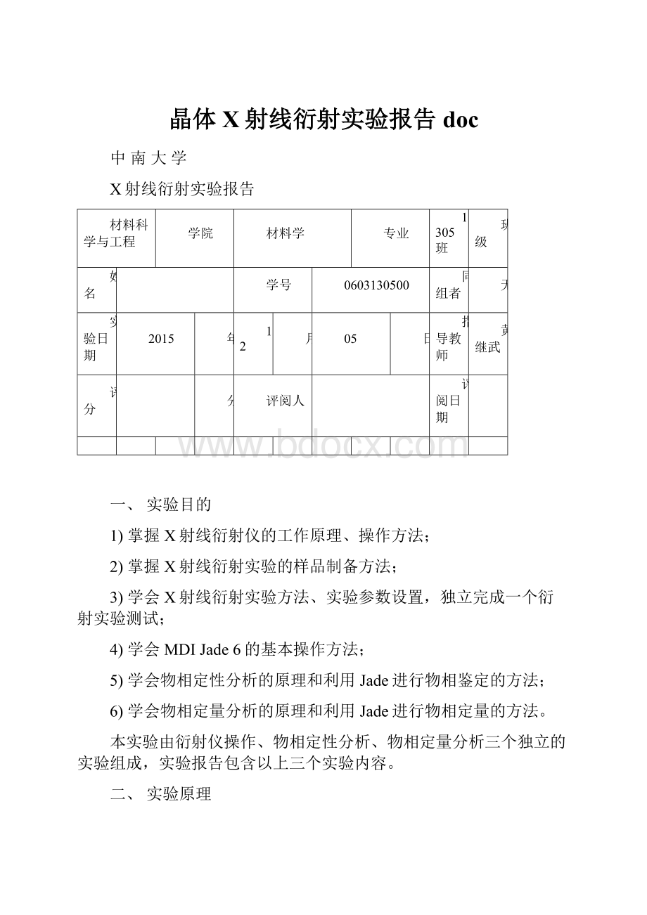 晶体X射线衍射实验报告doc.docx