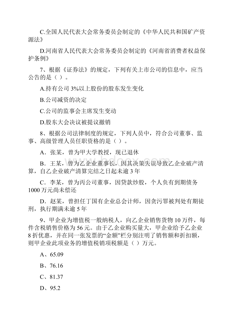 中级会计师《经济法》模拟试题B卷 含答案.docx_第3页