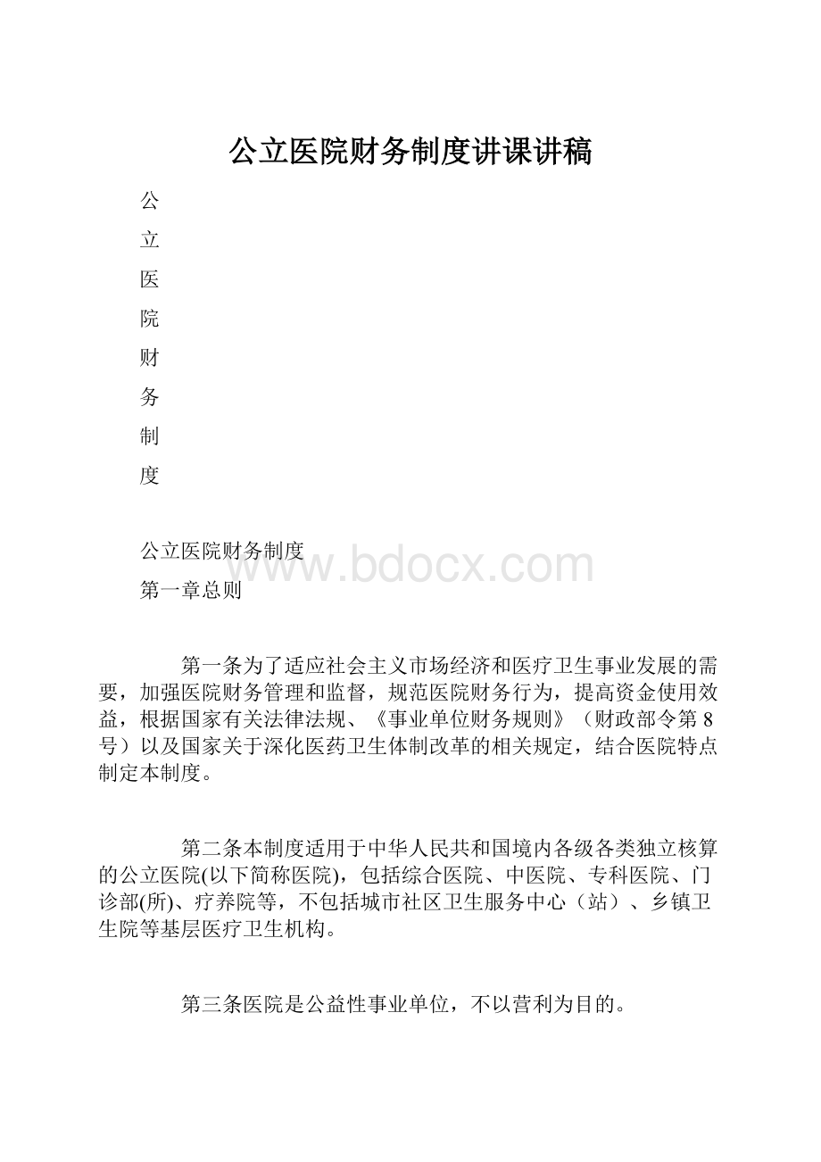 公立医院财务制度讲课讲稿.docx