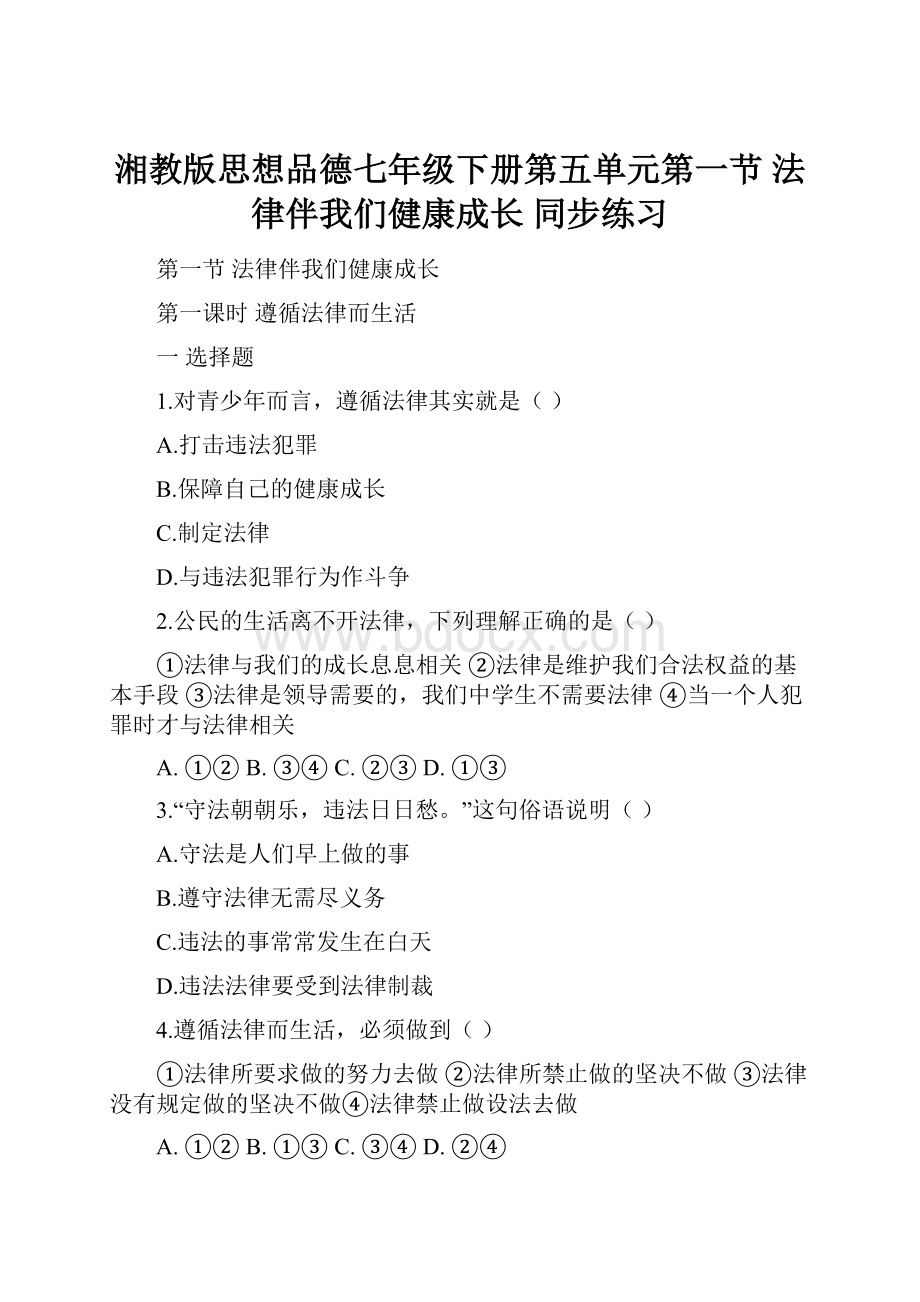 湘教版思想品德七年级下册第五单元第一节 法律伴我们健康成长 同步练习.docx_第1页