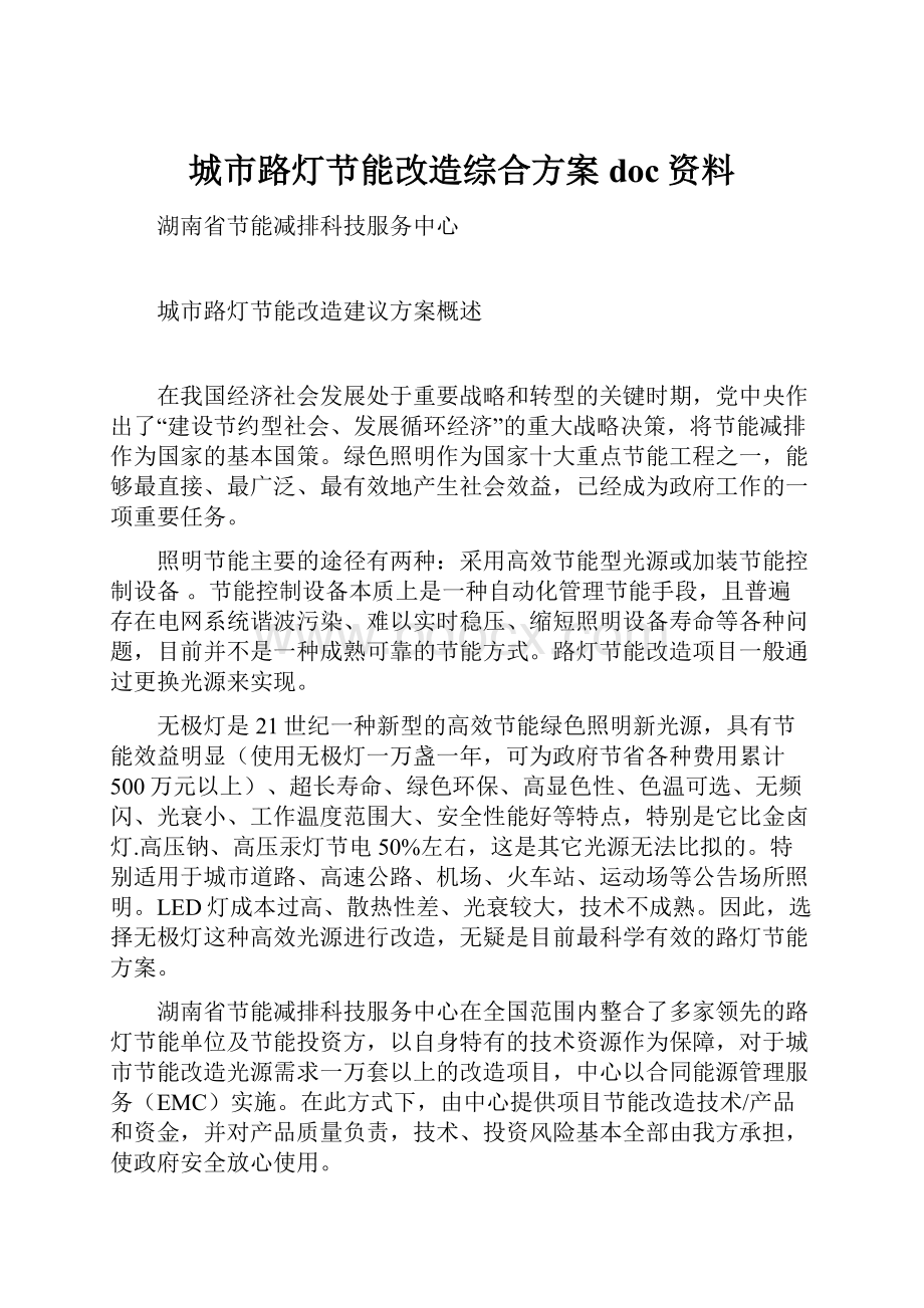 城市路灯节能改造综合方案doc资料.docx