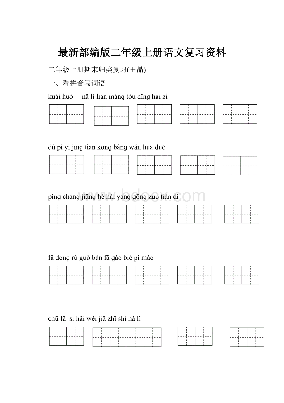 最新部编版二年级上册语文复习资料.docx