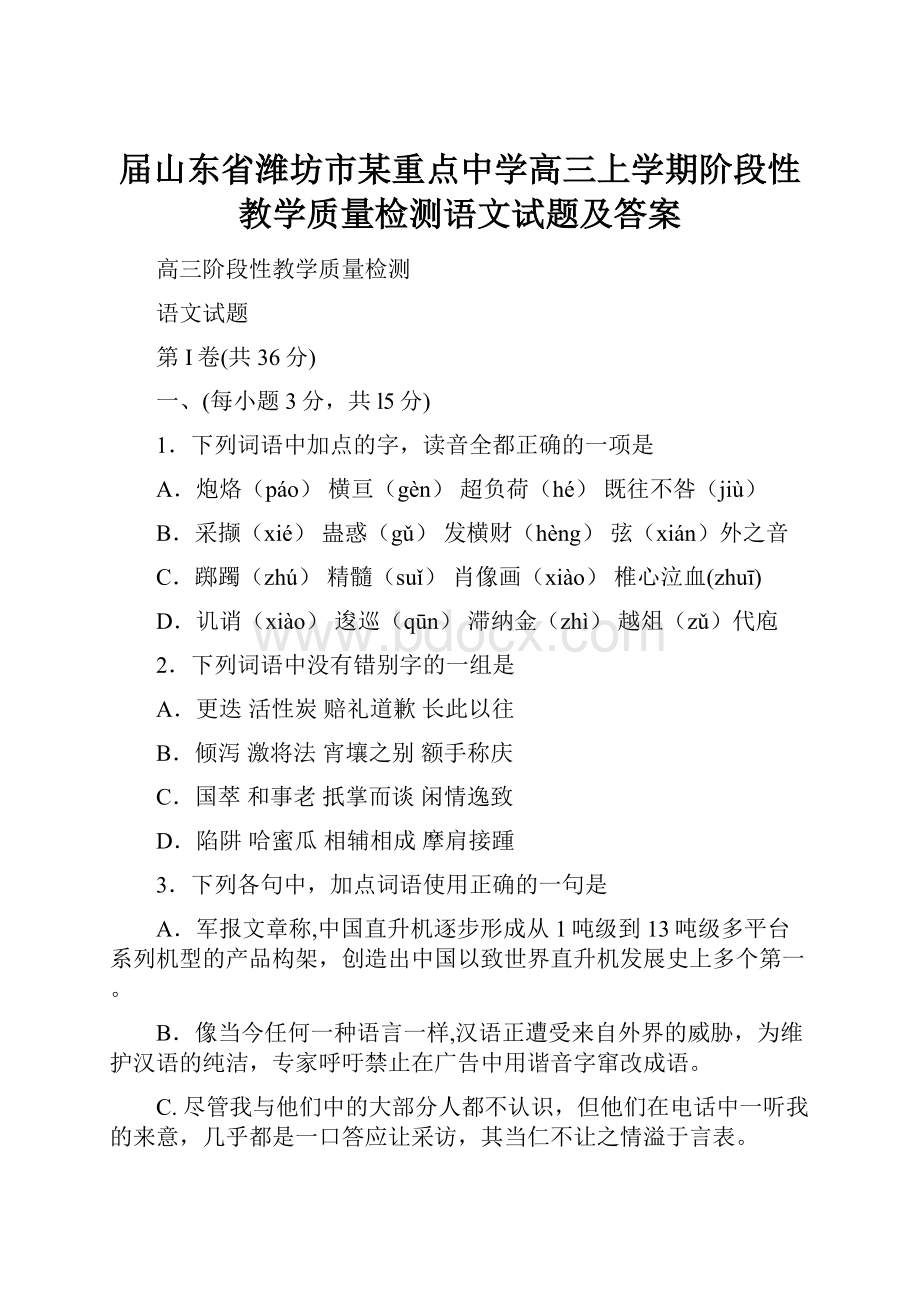 届山东省潍坊市某重点中学高三上学期阶段性教学质量检测语文试题及答案.docx_第1页