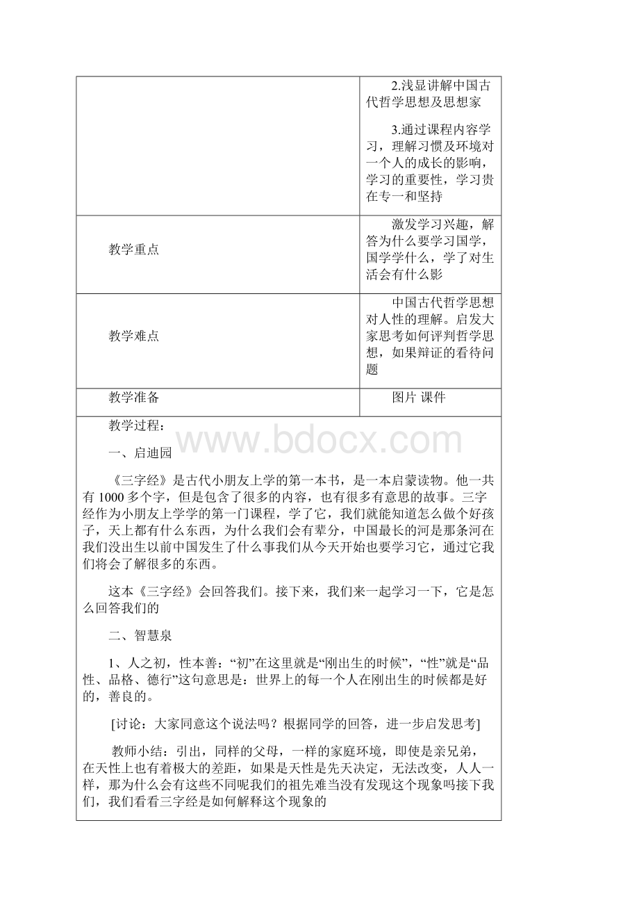 辽海出版社三年级下人与社会全册教案修订稿.docx_第2页