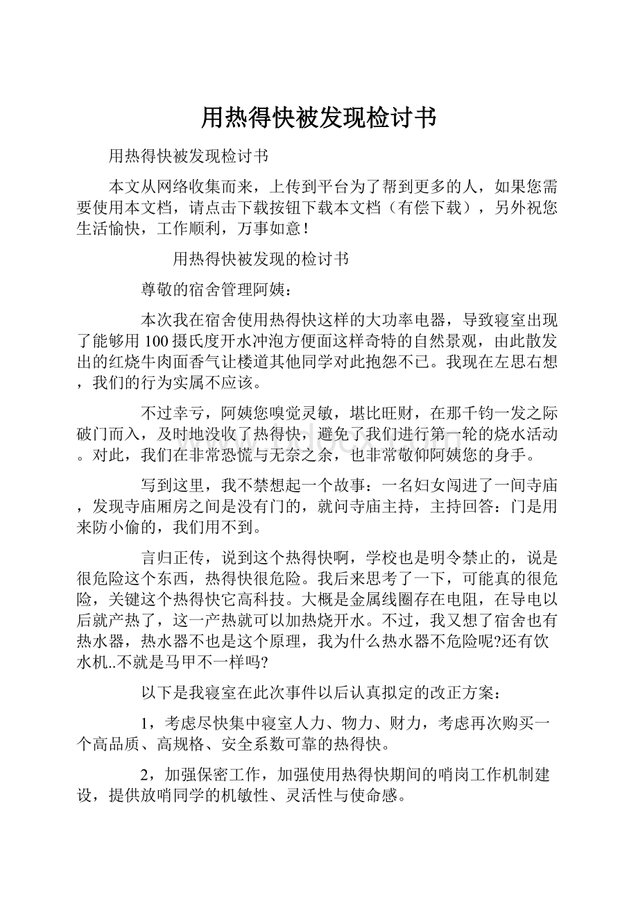 用热得快被发现检讨书.docx_第1页