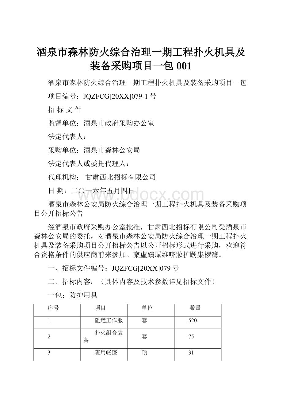 酒泉市森林防火综合治理一期工程扑火机具及装备采购项目一包001.docx_第1页