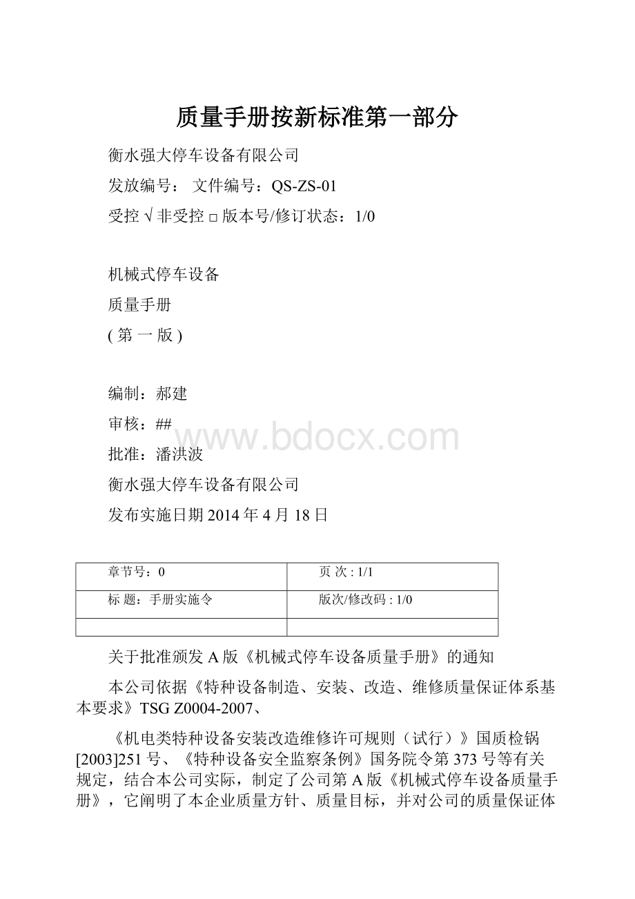 质量手册按新标准第一部分.docx_第1页