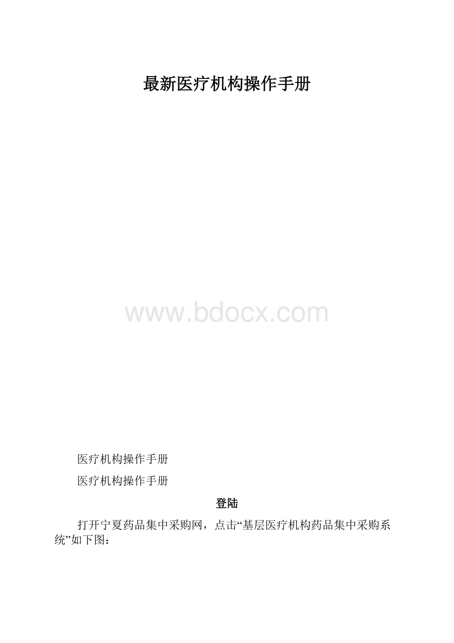 最新医疗机构操作手册.docx