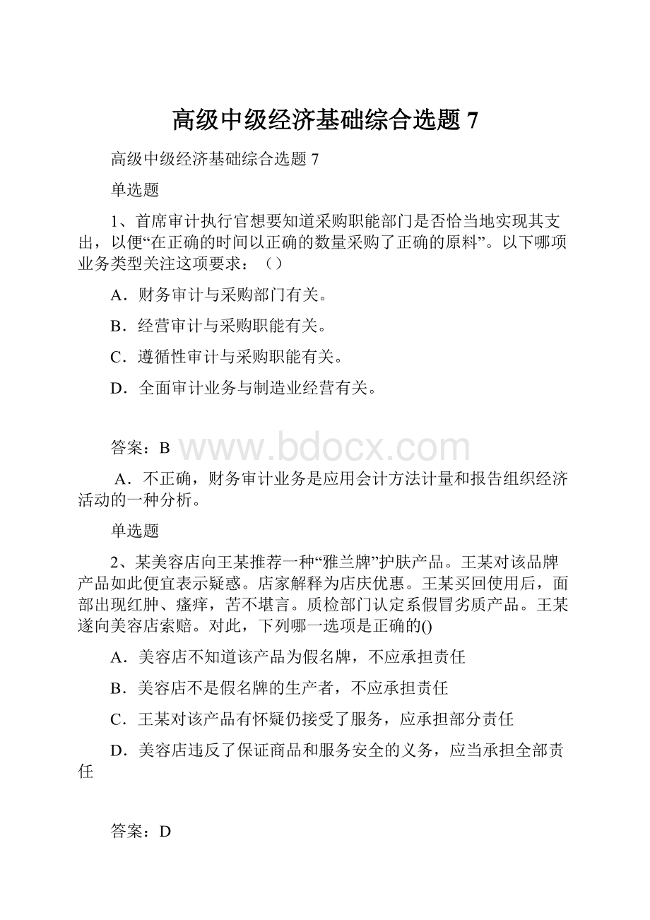 高级中级经济基础综合选题7.docx_第1页