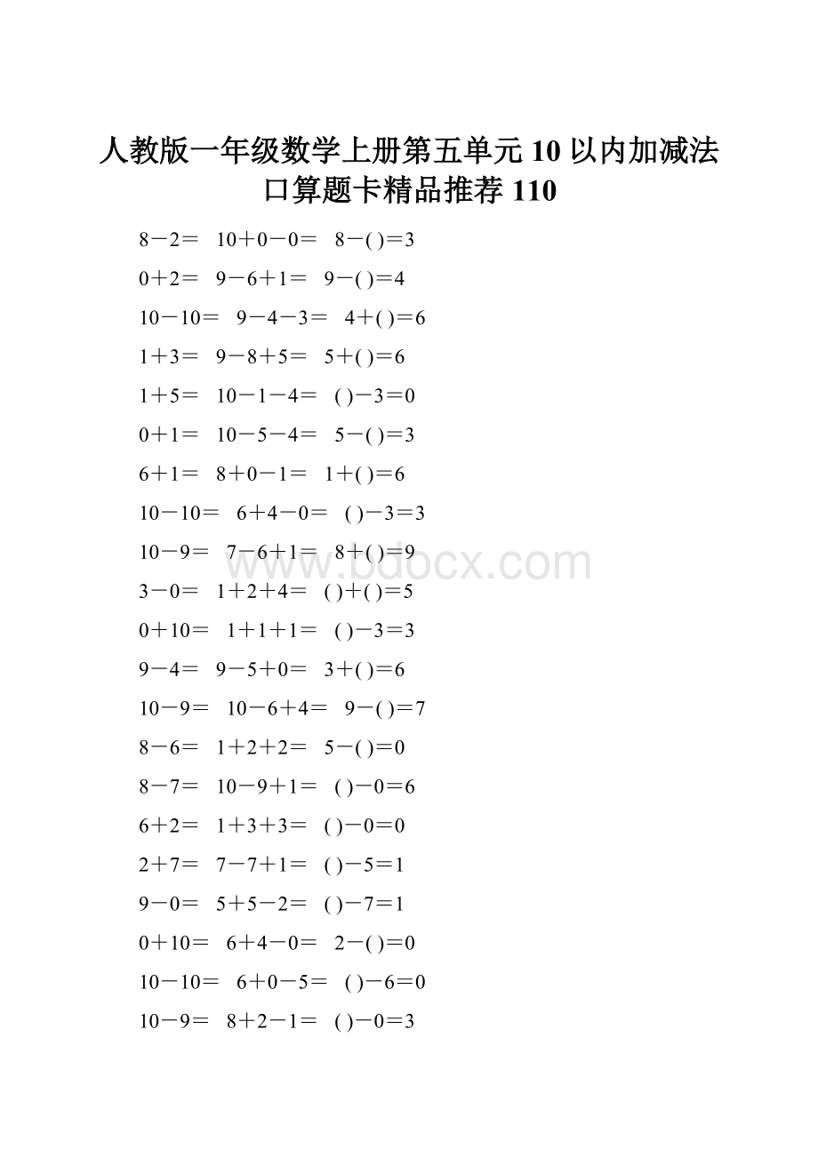 人教版一年级数学上册第五单元10以内加减法口算题卡精品推荐110.docx_第1页