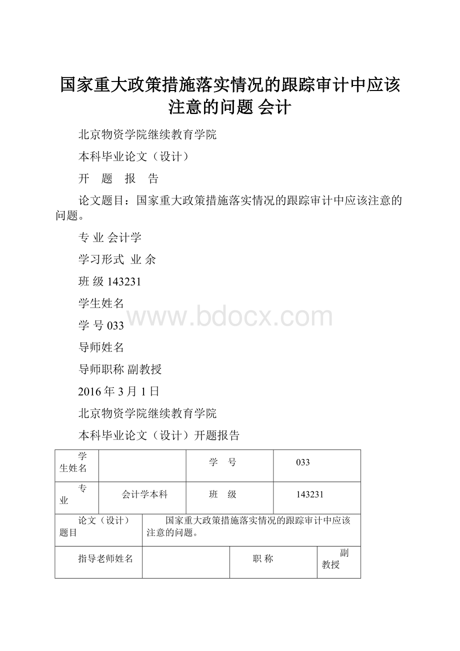 国家重大政策措施落实情况的跟踪审计中应该注意的问题会计.docx_第1页