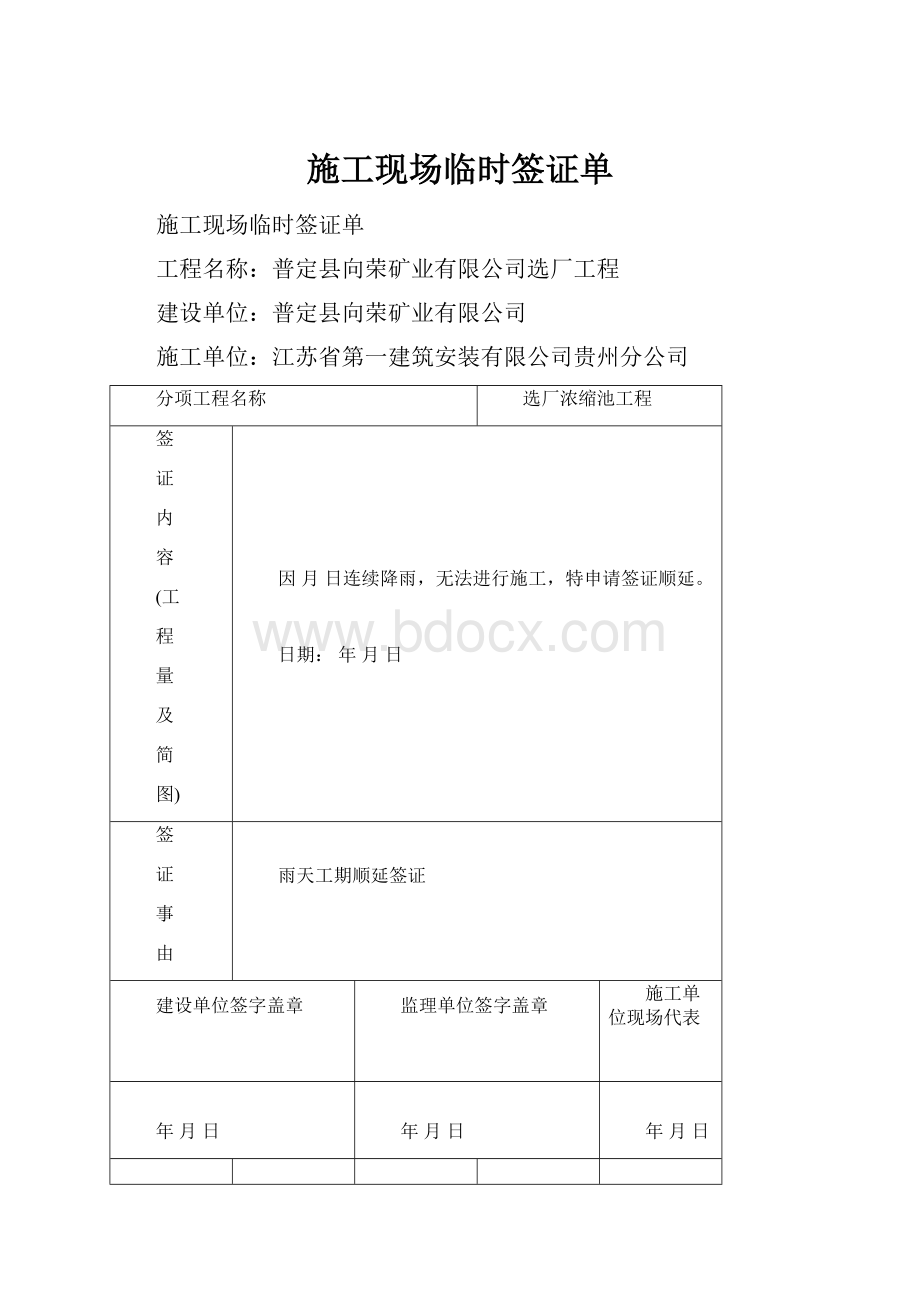 施工现场临时签证单.docx_第1页