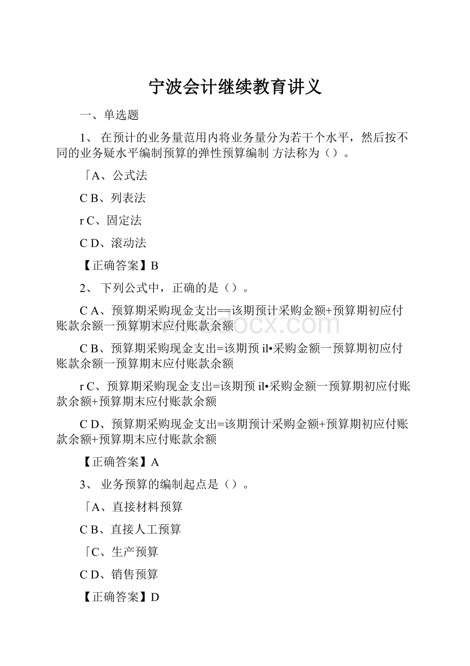 宁波会计继续教育讲义.docx_第1页