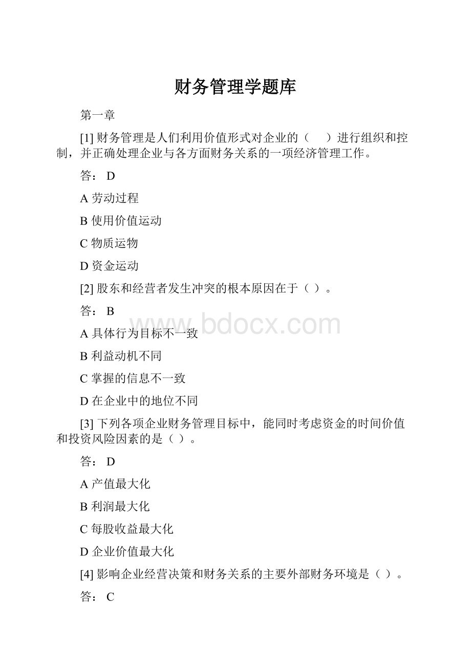 财务管理学题库.docx