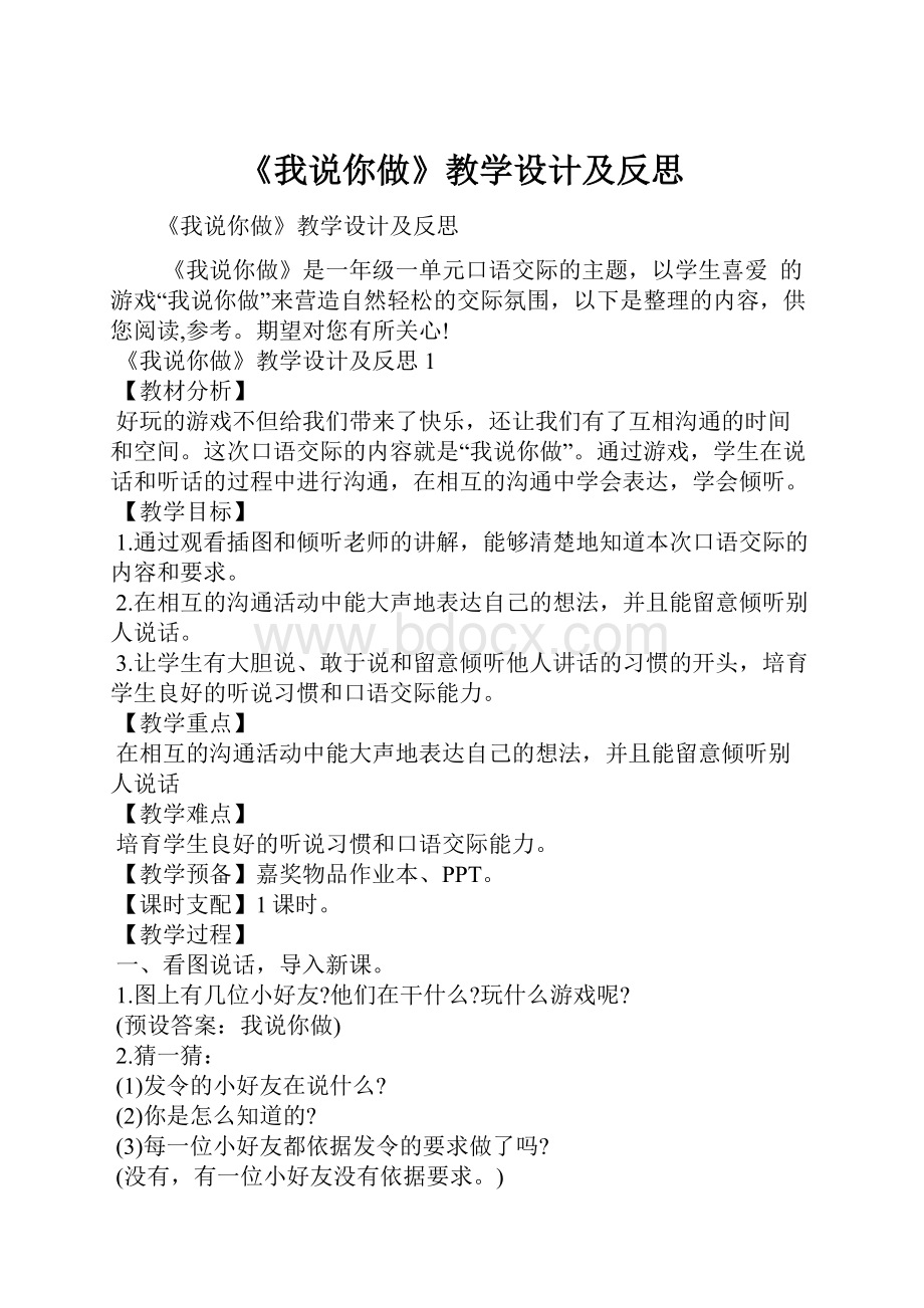 《我说你做》教学设计及反思.docx_第1页