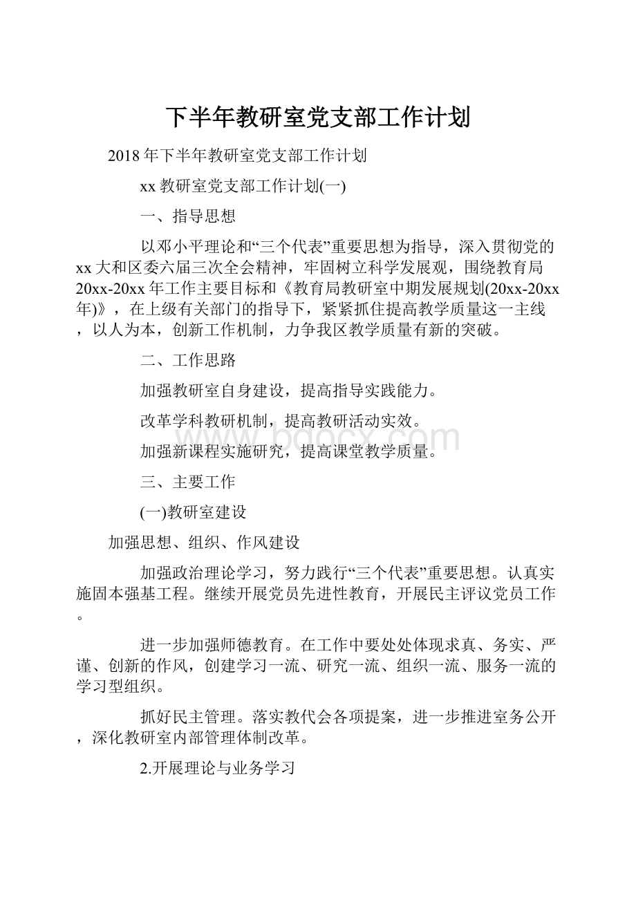 下半年教研室党支部工作计划.docx