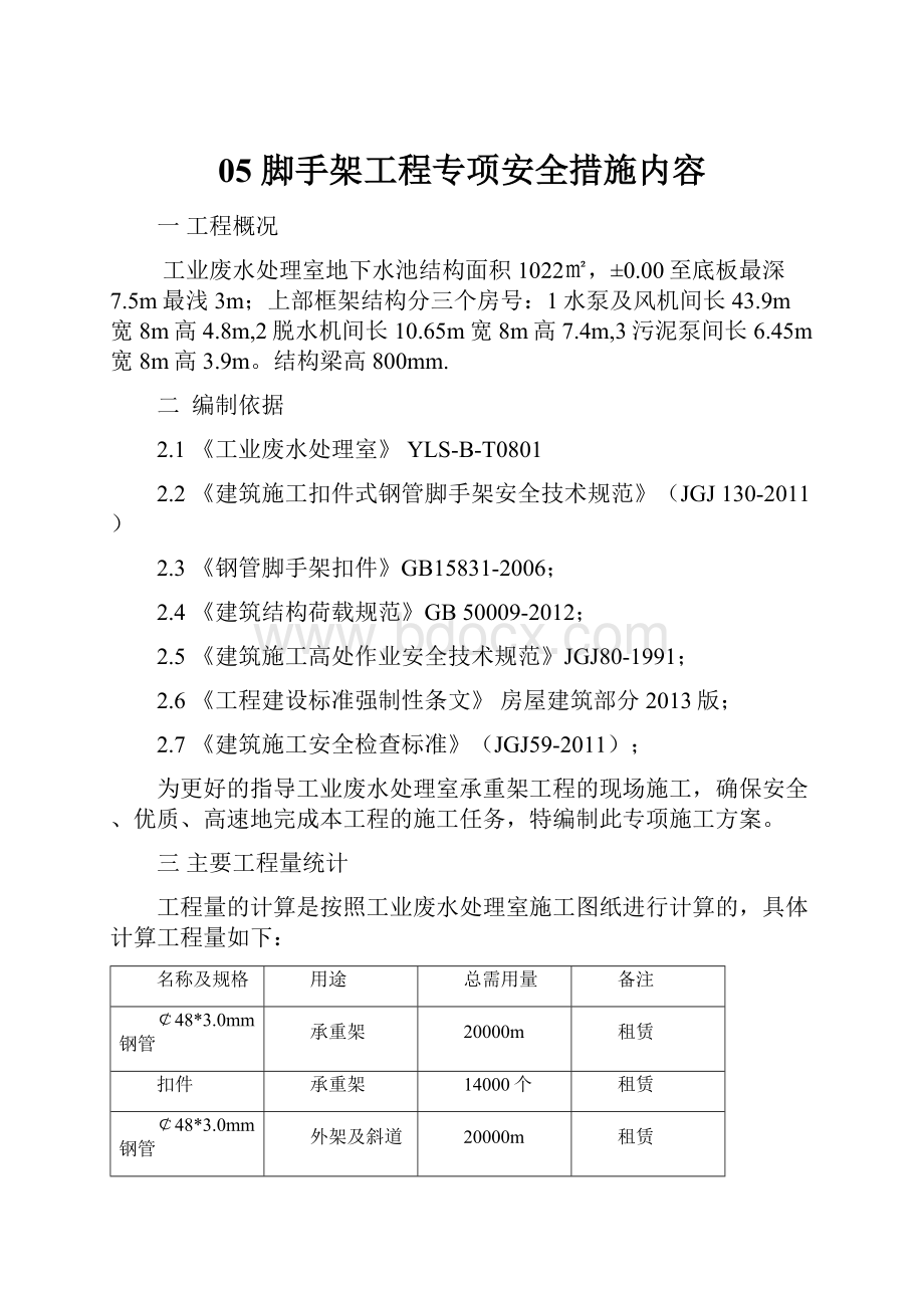 05 脚手架工程专项安全措施内容.docx