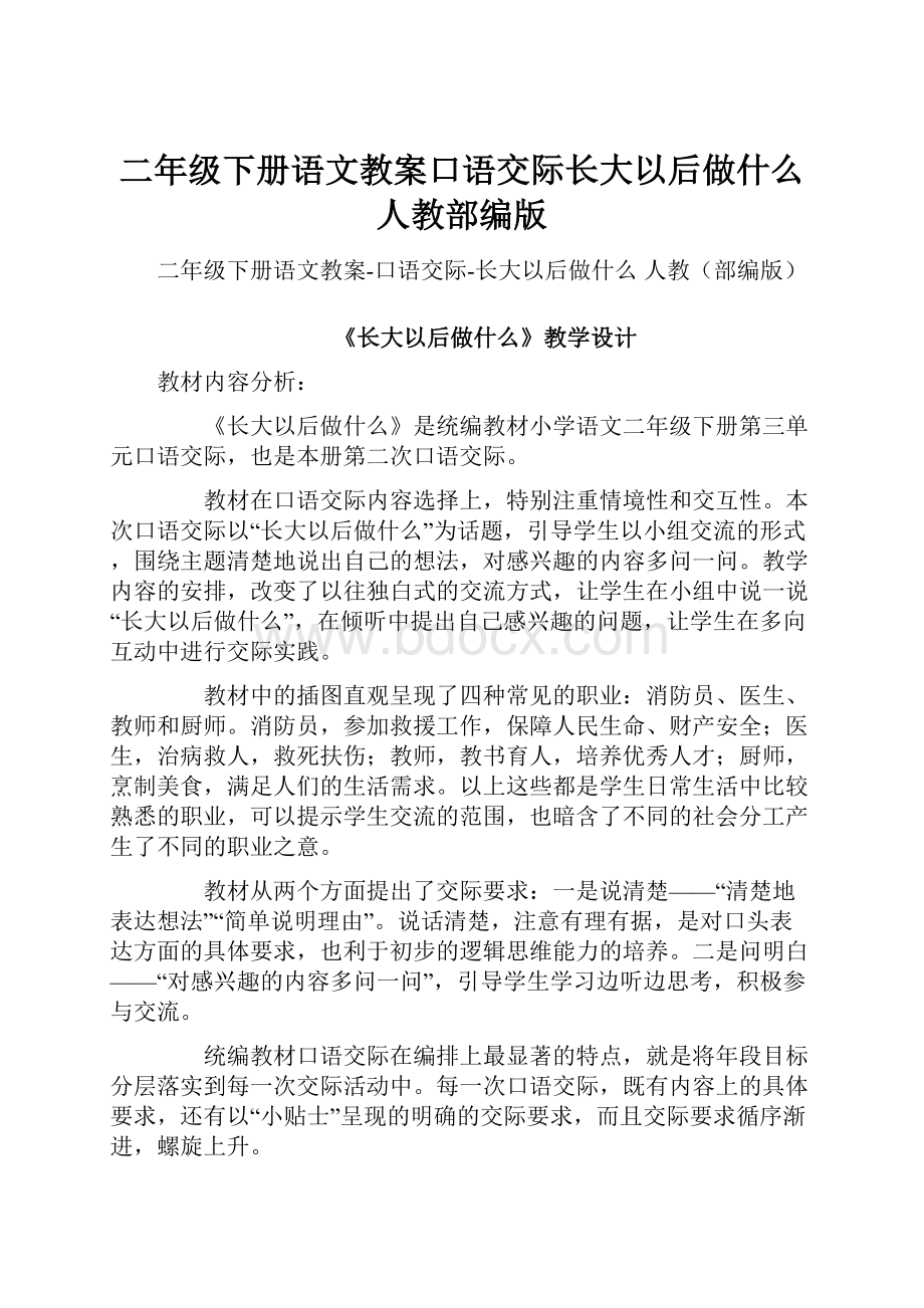 二年级下册语文教案口语交际长大以后做什么 人教部编版.docx