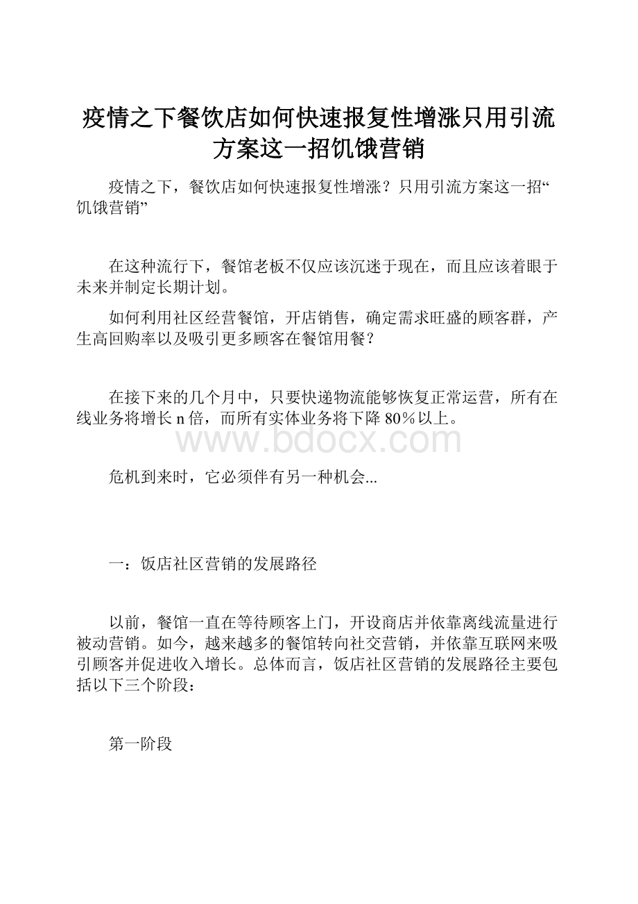 疫情之下餐饮店如何快速报复性增涨只用引流方案这一招饥饿营销.docx_第1页