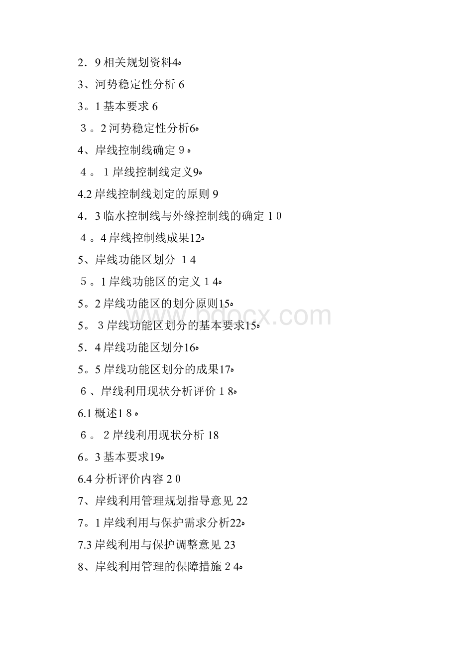 8全国河道湖泊岸线利用管理规划技术细则精品范本.docx_第2页