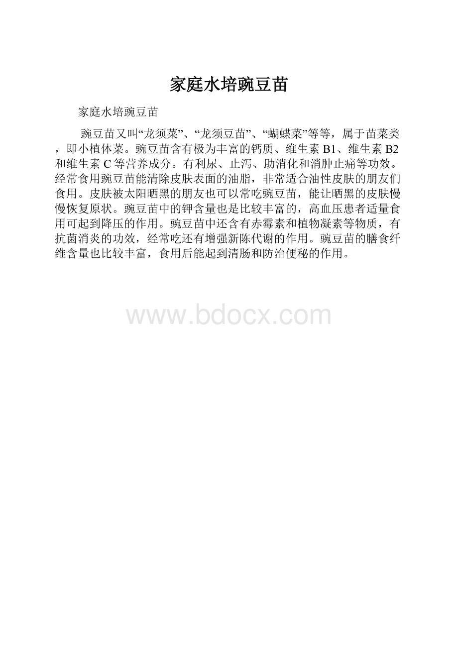 家庭水培豌豆苗.docx