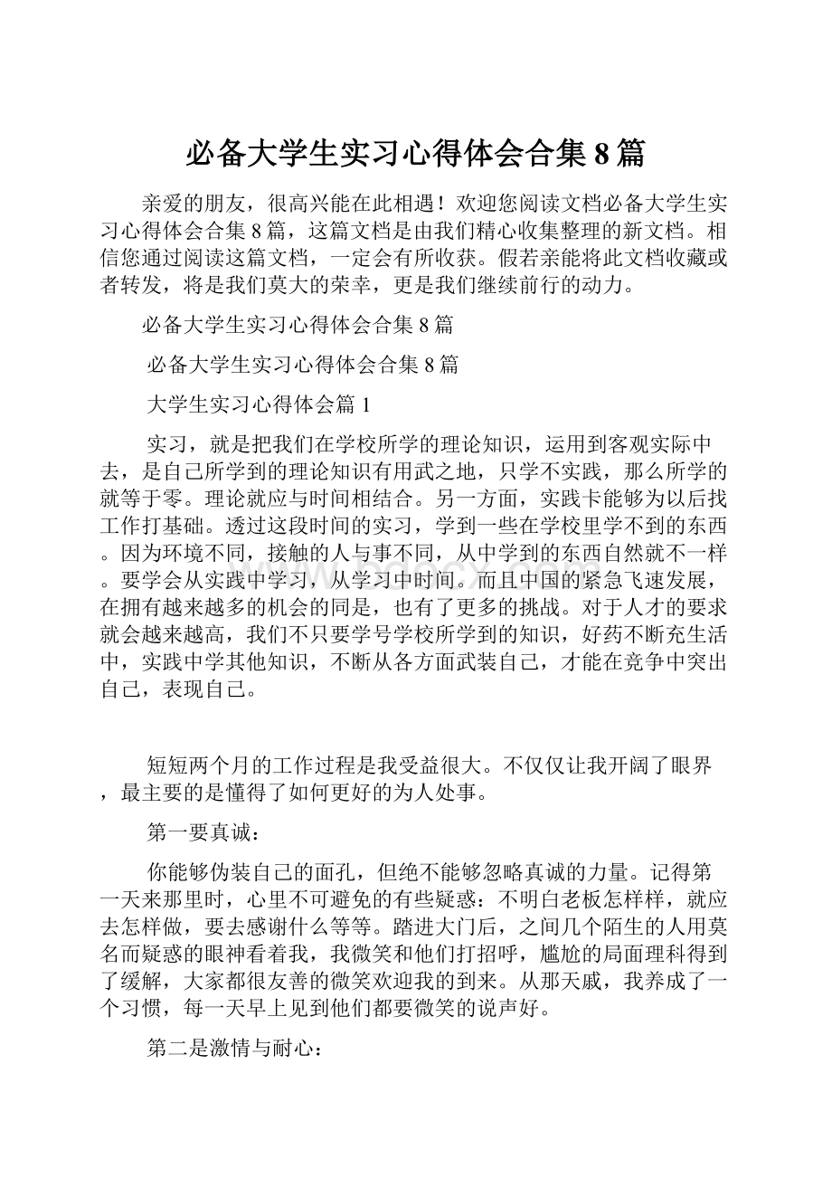 必备大学生实习心得体会合集8篇.docx