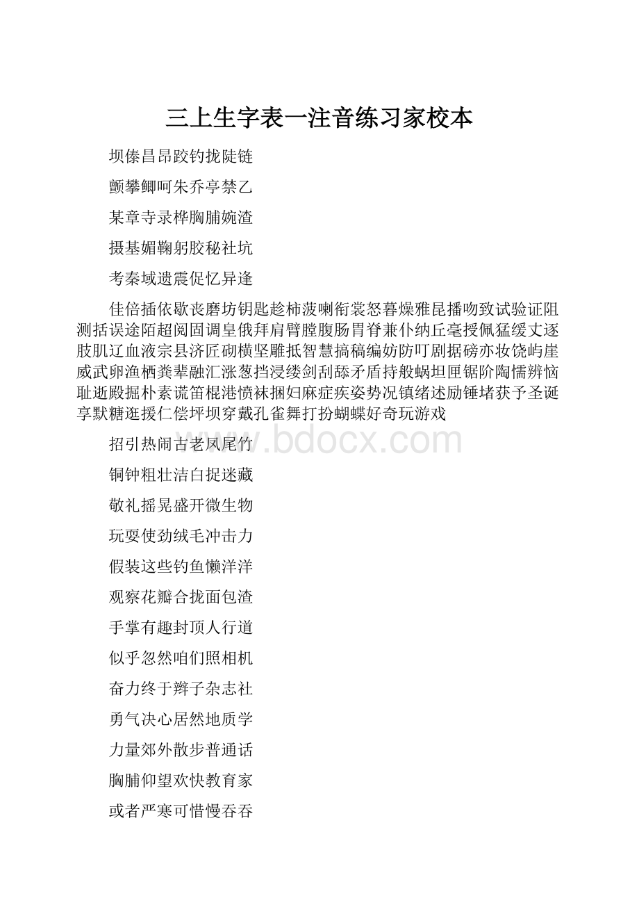 三上生字表一注音练习家校本.docx