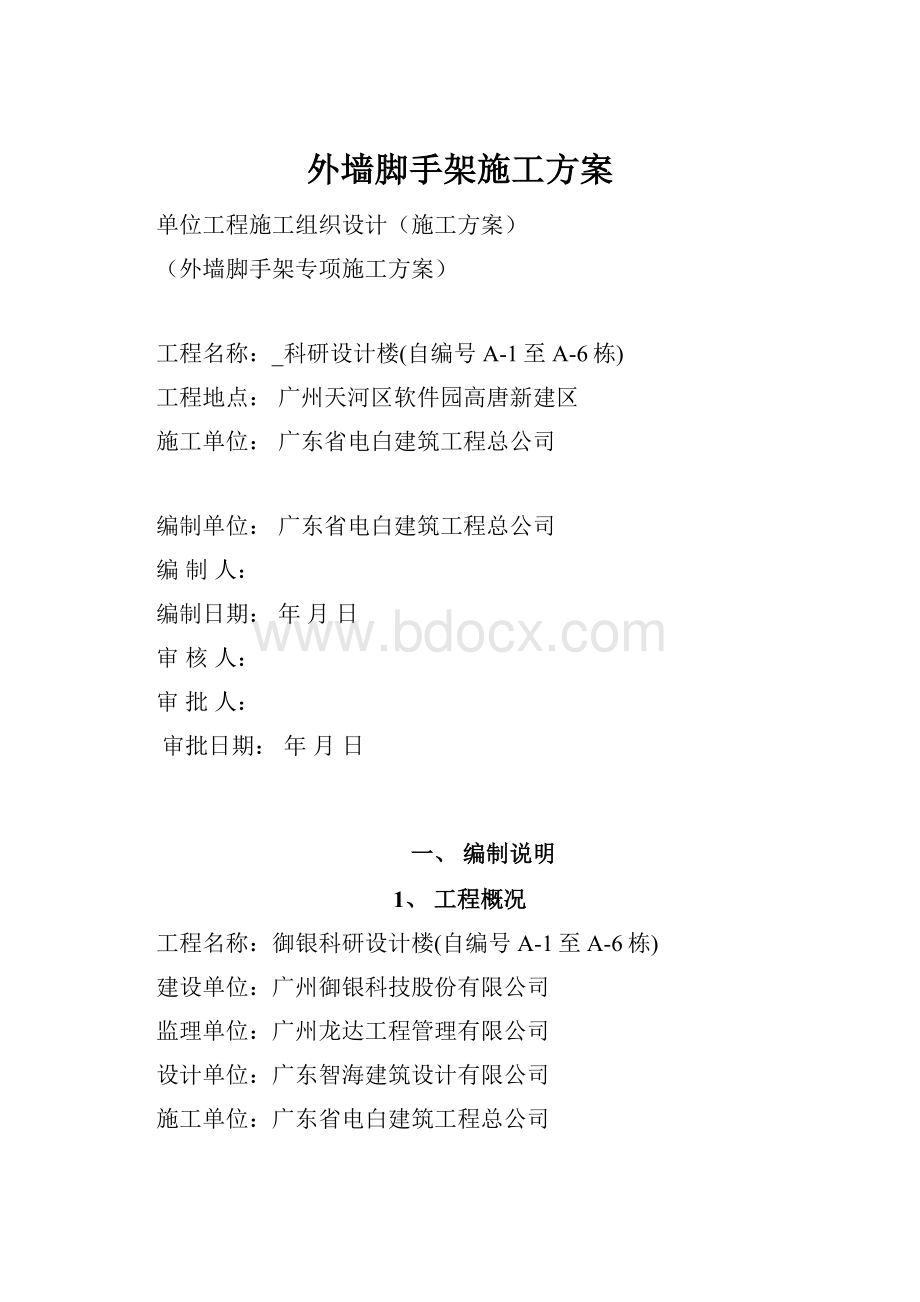 外墙脚手架施工方案.docx