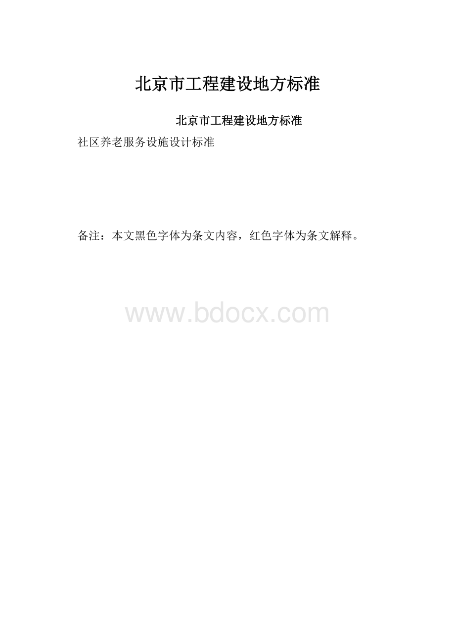 北京市工程建设地方标准.docx