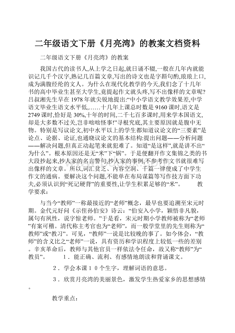 二年级语文下册《月亮湾》的教案文档资料.docx