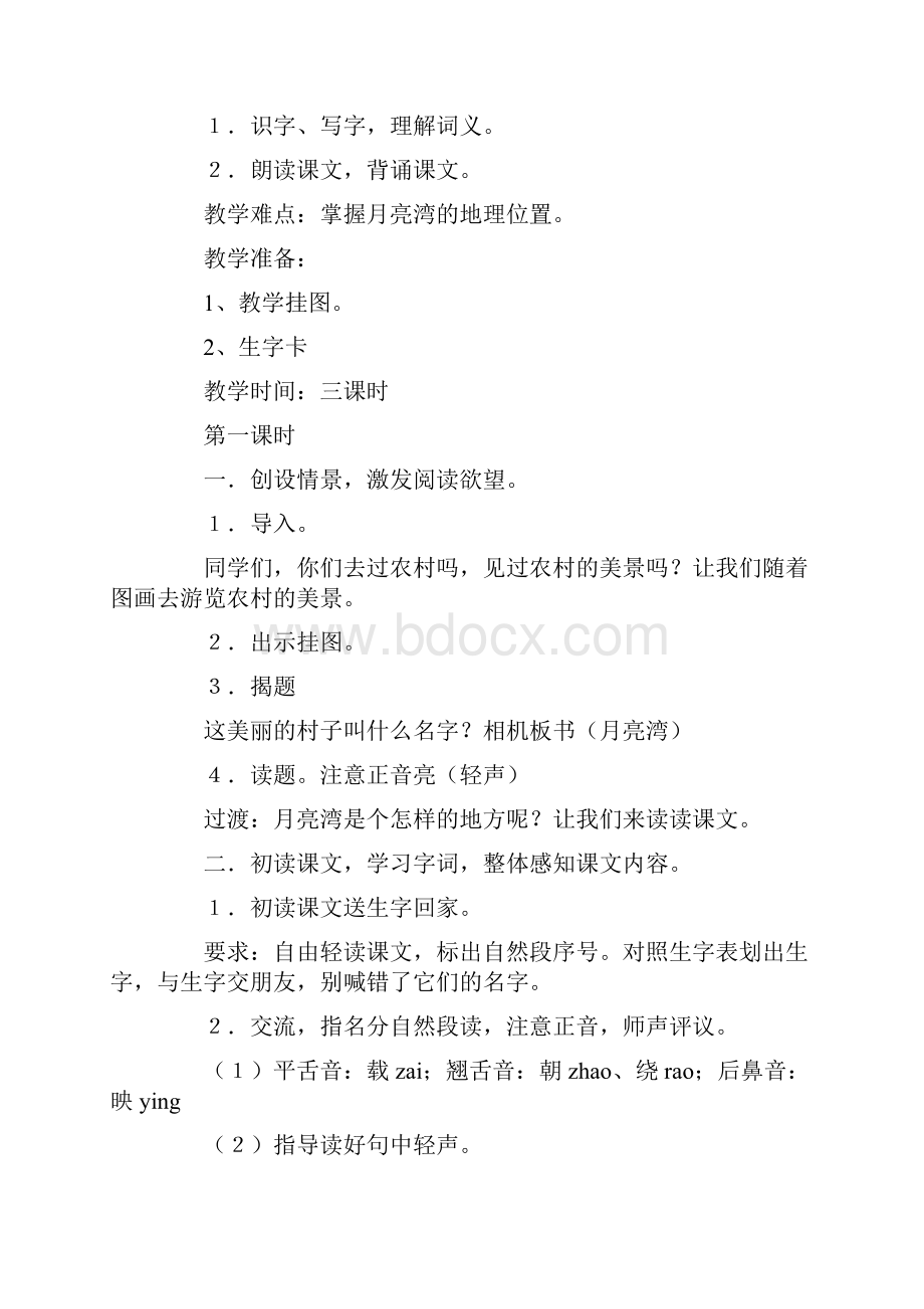 二年级语文下册《月亮湾》的教案文档资料.docx_第2页