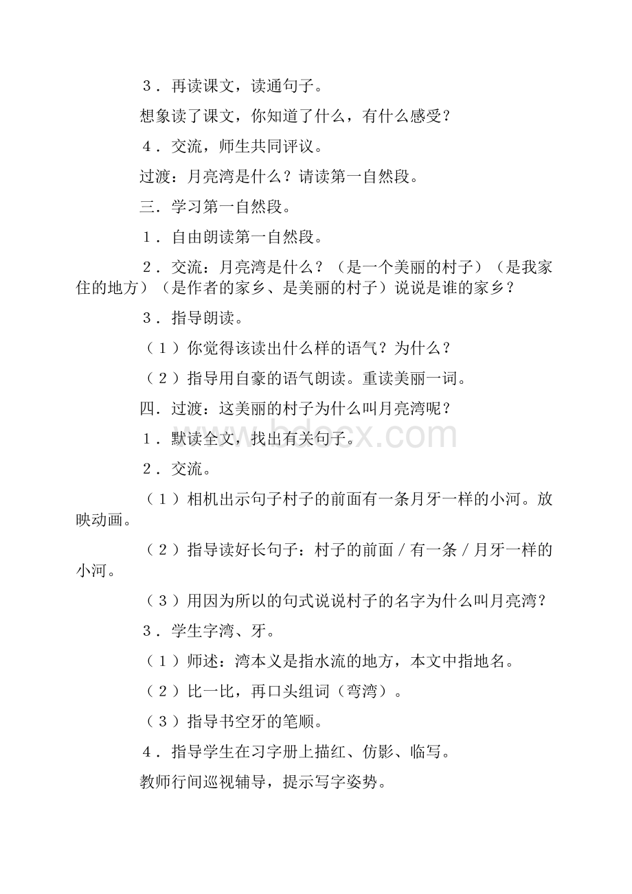 二年级语文下册《月亮湾》的教案文档资料.docx_第3页