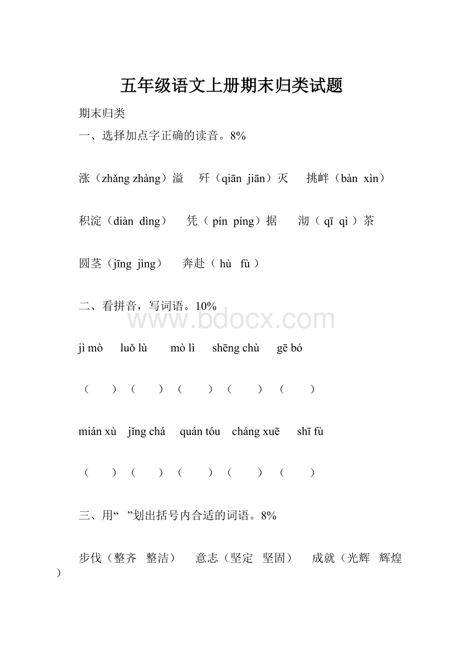 五年级语文上册期末归类试题.docx_第1页