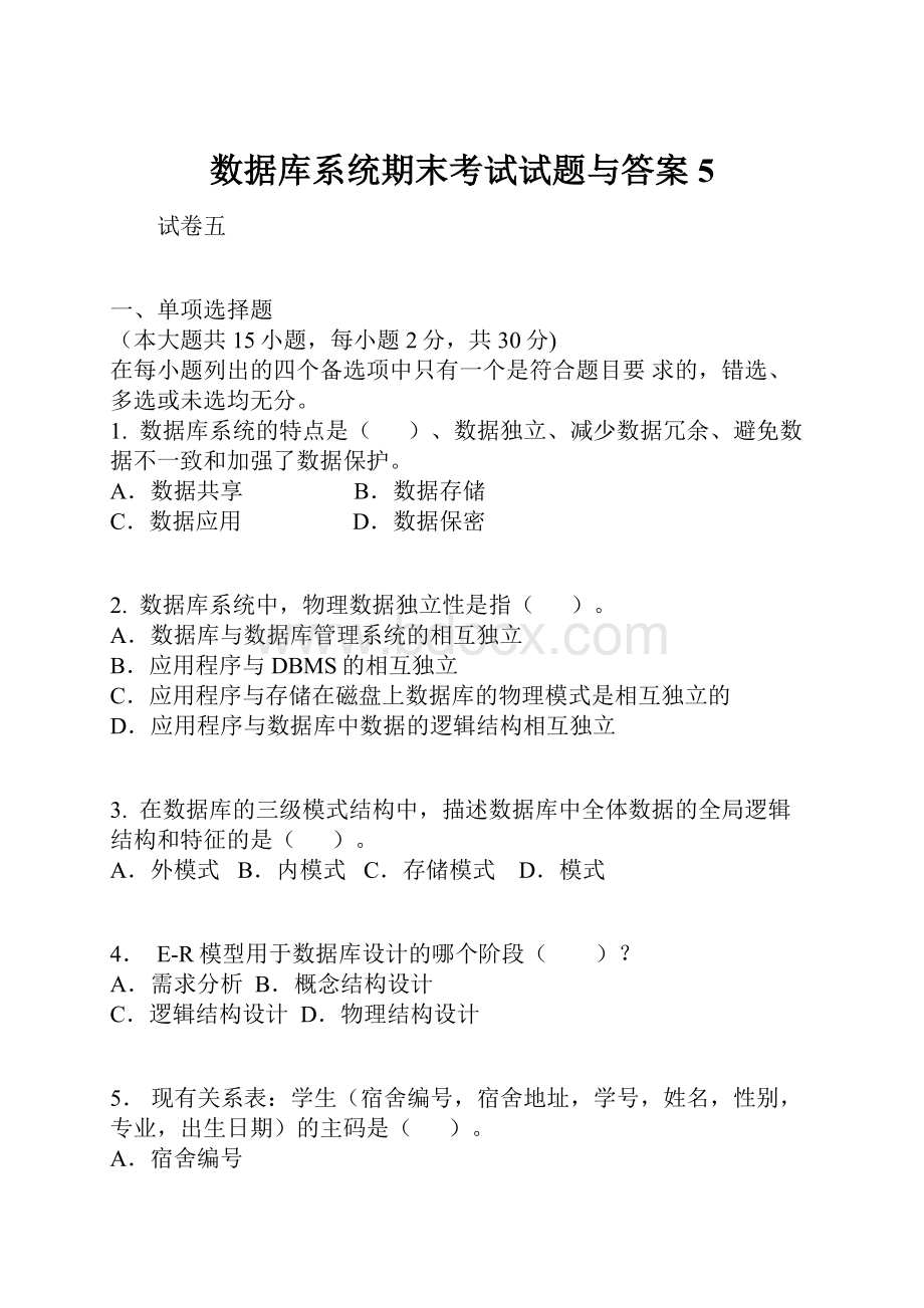 数据库系统期末考试试题与答案5.docx