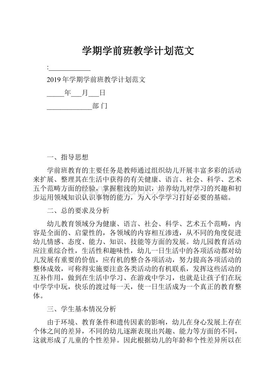 学期学前班教学计划范文.docx