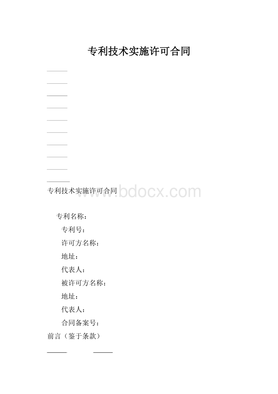 专利技术实施许可合同.docx