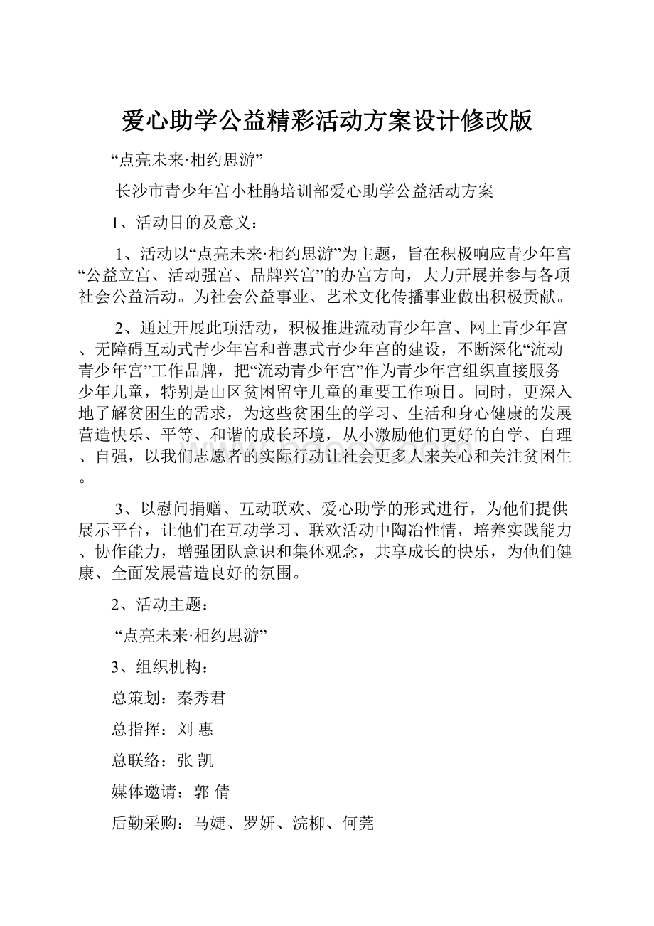 爱心助学公益精彩活动方案设计修改版.docx_第1页