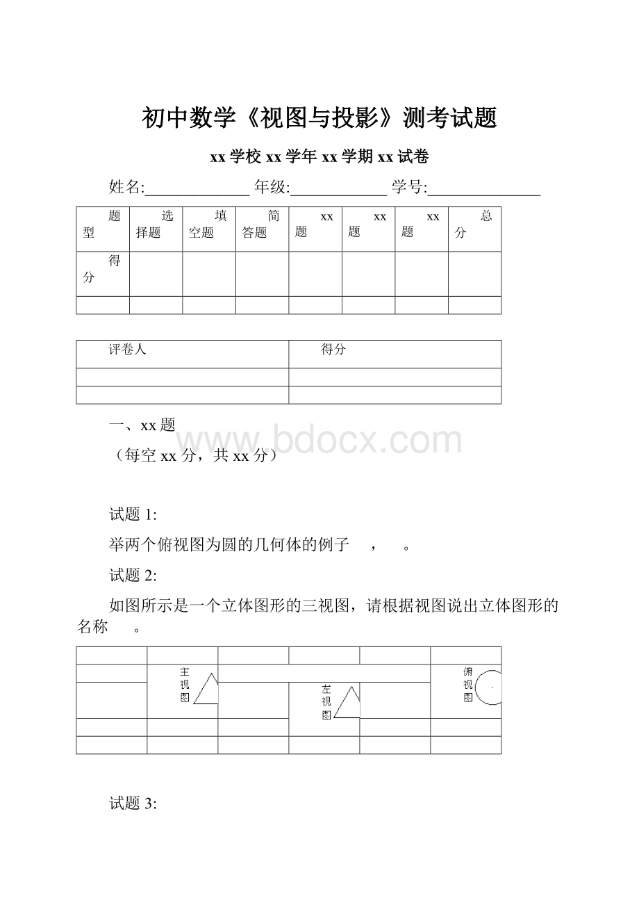 初中数学《视图与投影》测考试题.docx