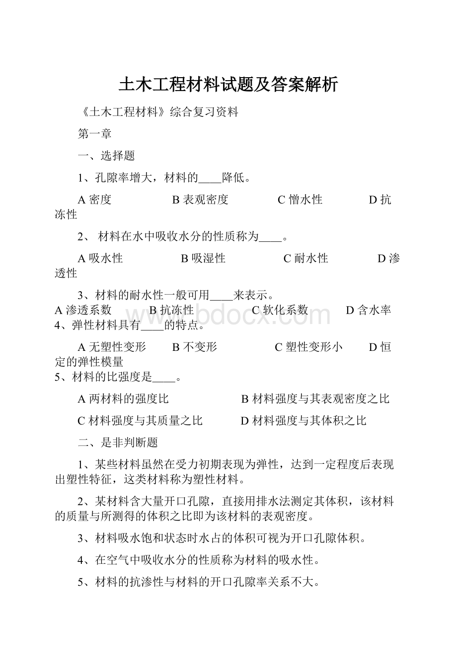 土木工程材料试题及答案解析.docx