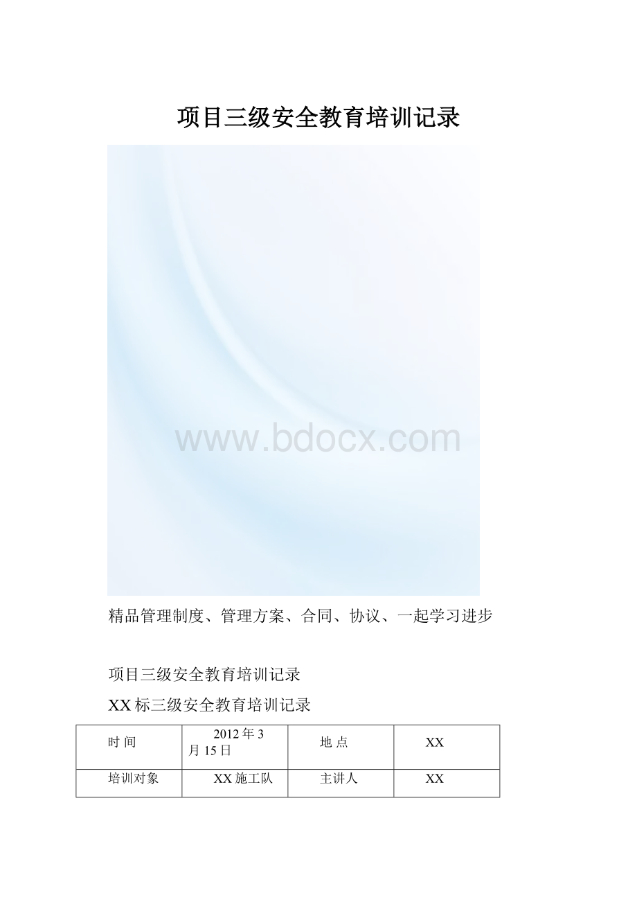 项目三级安全教育培训记录.docx