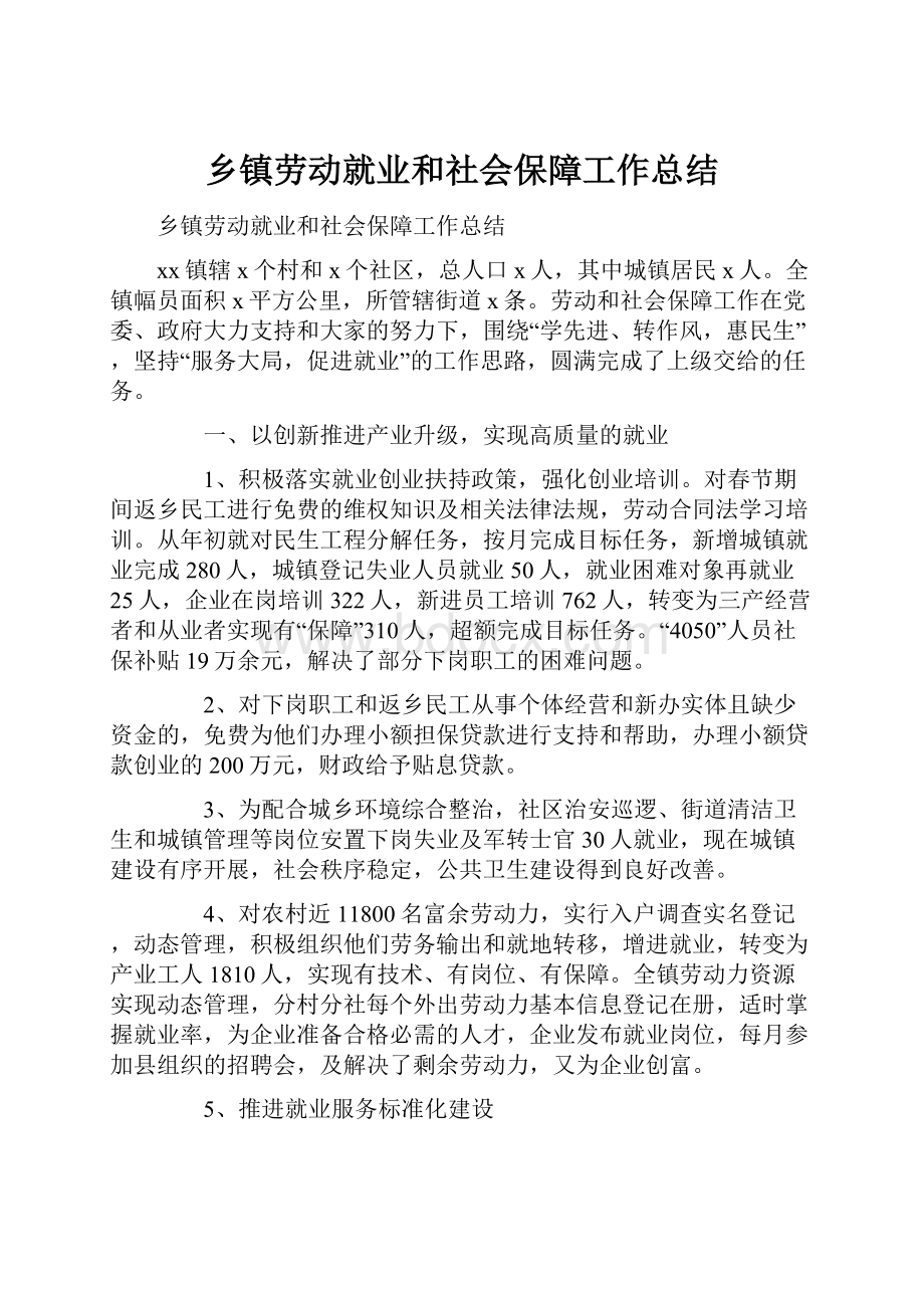 乡镇劳动就业和社会保障工作总结.docx