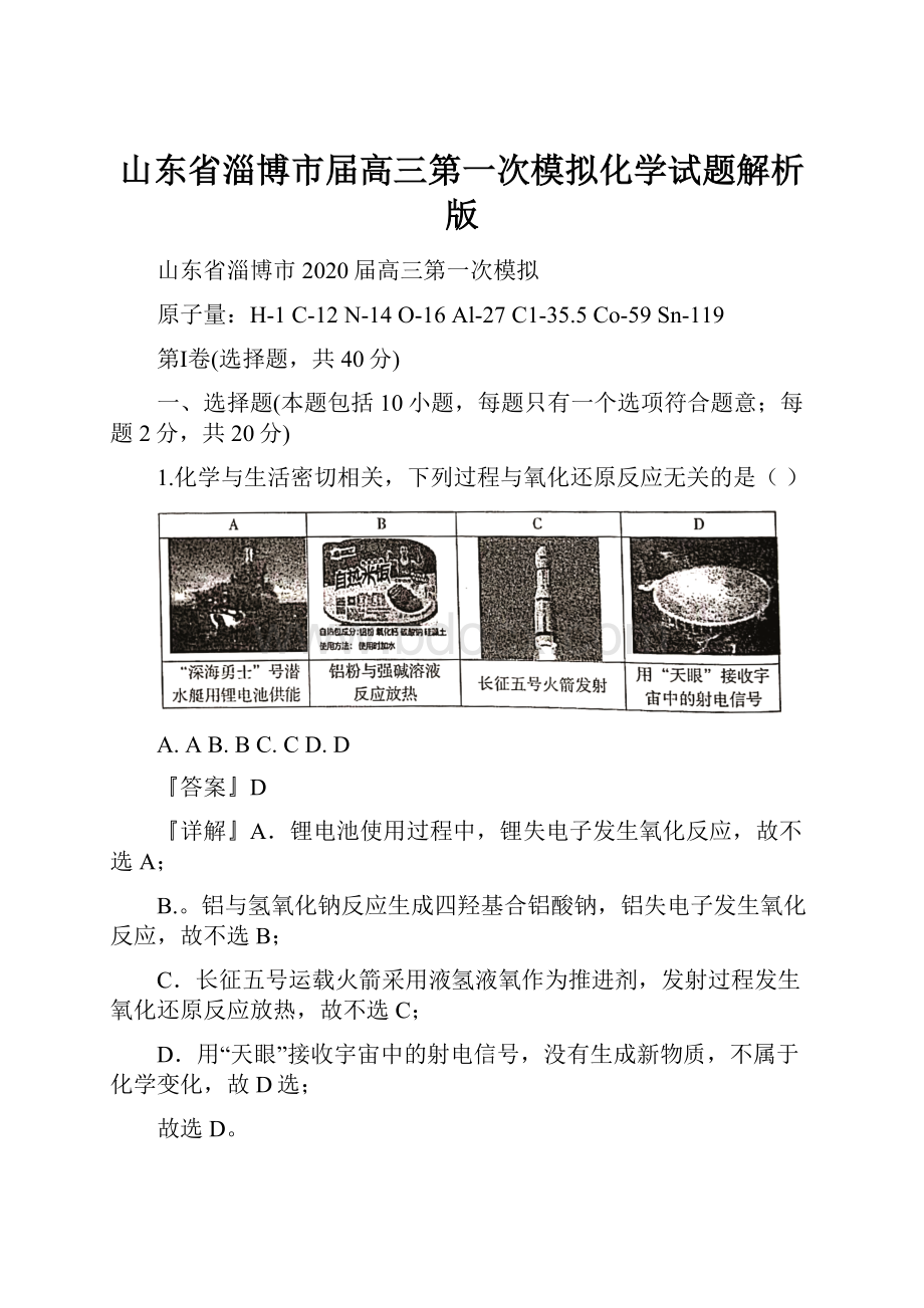 山东省淄博市届高三第一次模拟化学试题解析版.docx