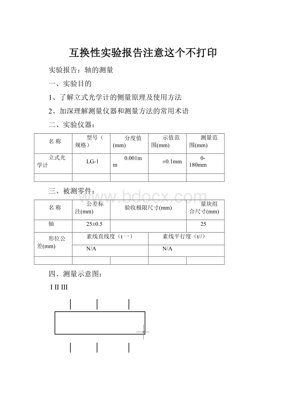 互换性实验报告注意这个不打印.docx