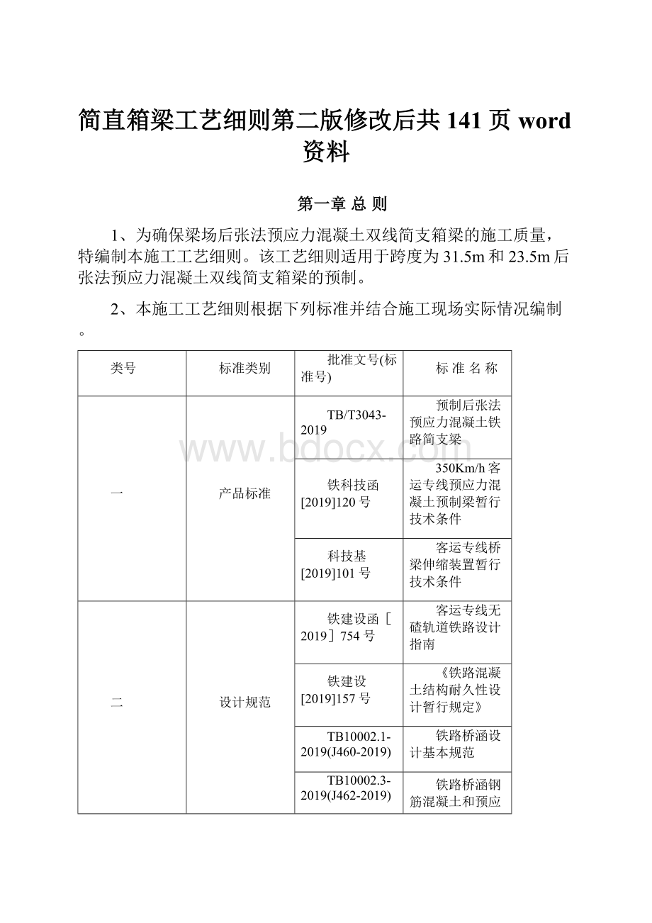 简直箱梁工艺细则第二版修改后共141页word资料.docx