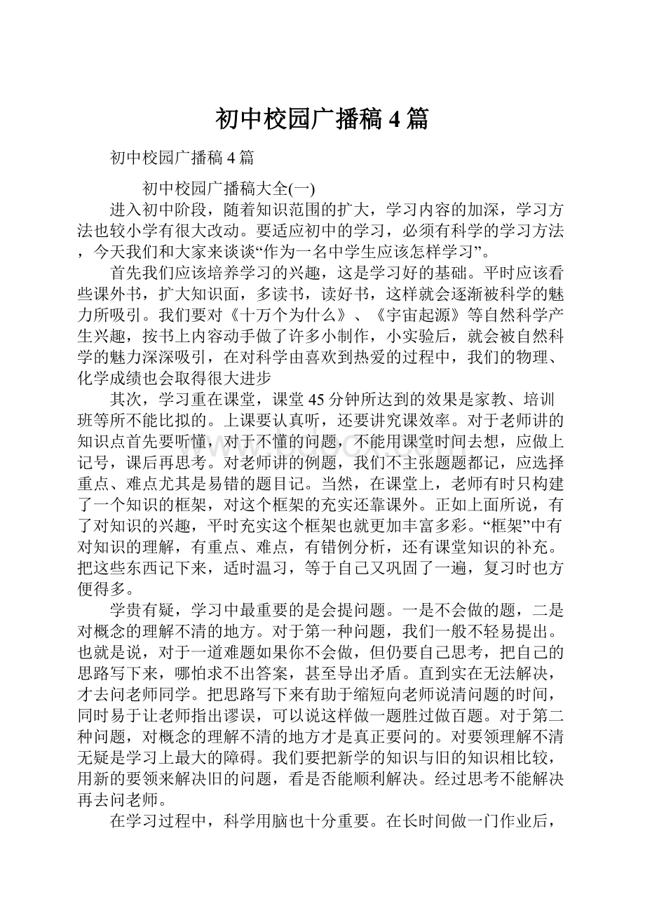 初中校园广播稿4篇.docx