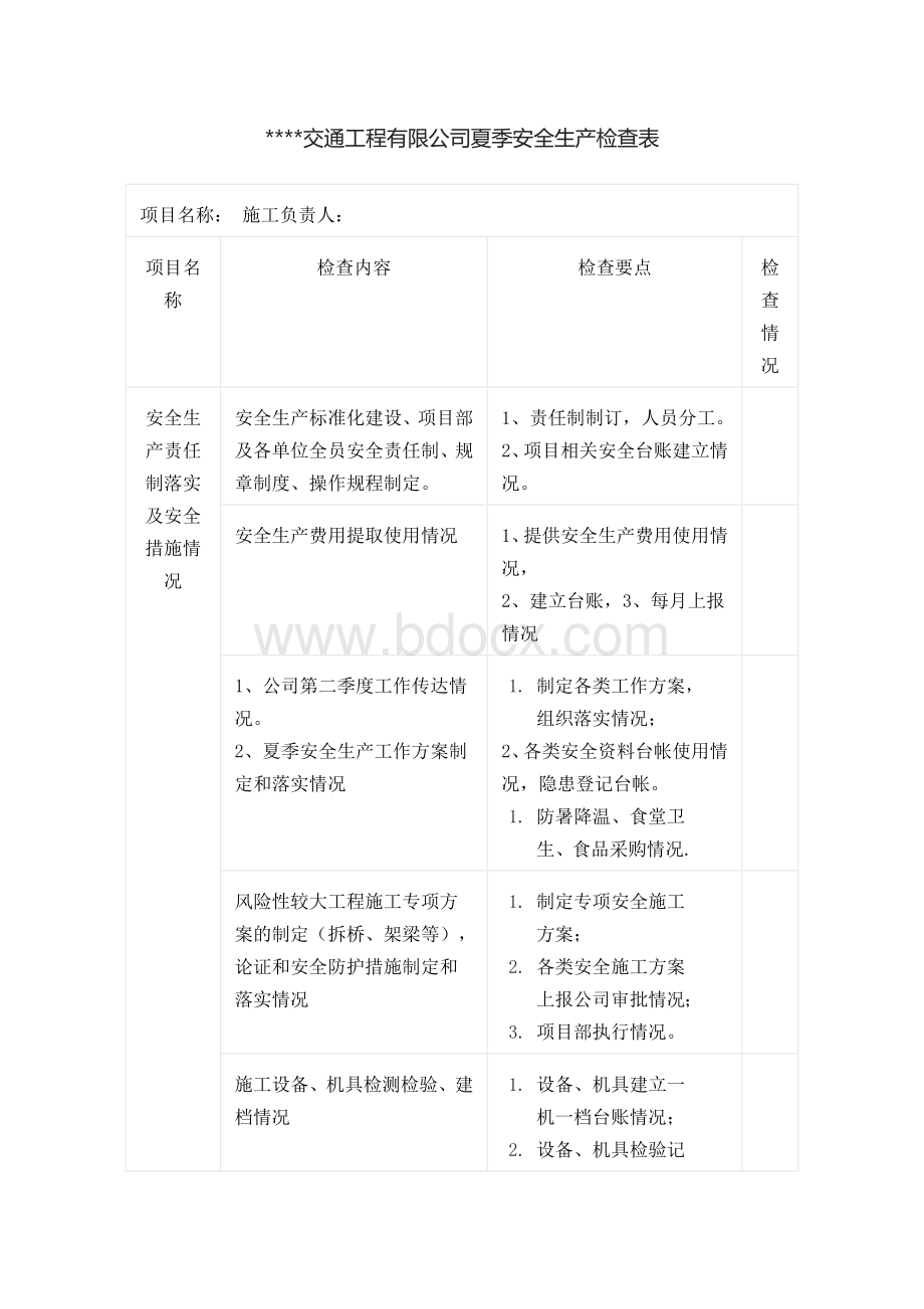 交通工程有限公司夏季安全生产检查表.docx