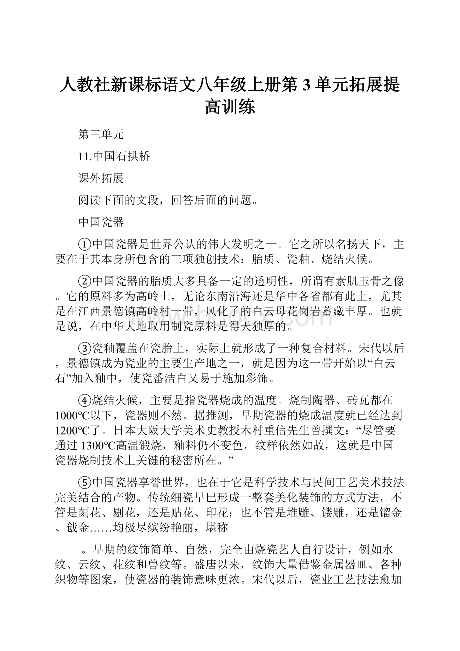 人教社新课标语文八年级上册第3单元拓展提高训练.docx