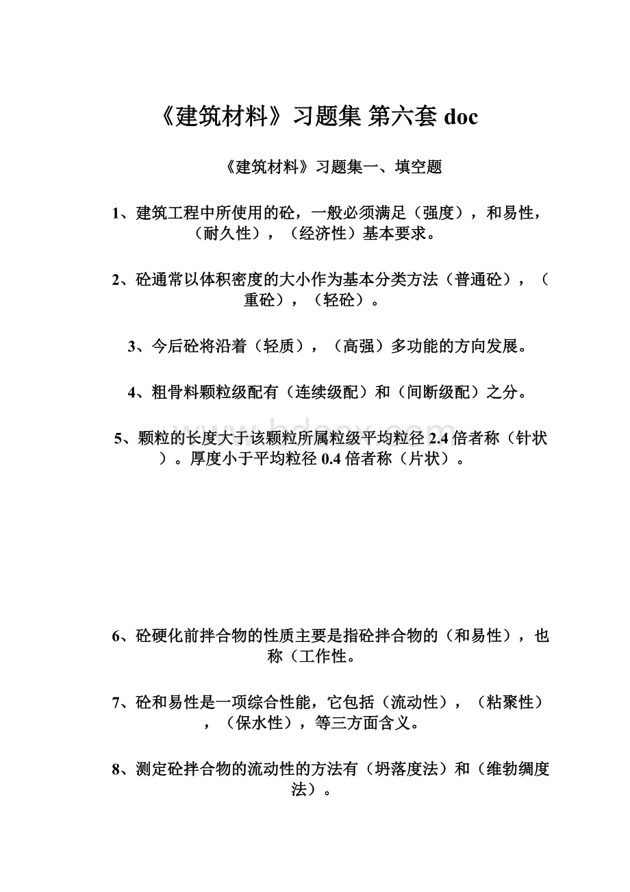 《建筑材料》习题集 第六套doc.docx_第1页